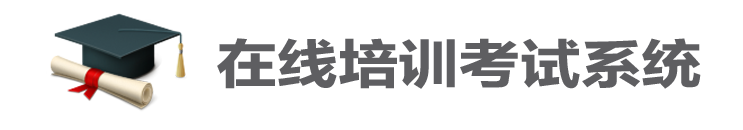 培训考试系统电脑版